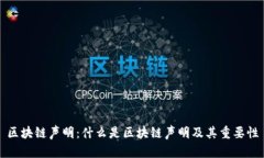 区块链声明：什么是区块链声明及其重