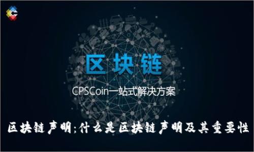 区块链声明:什么是区块链声明及其重要性