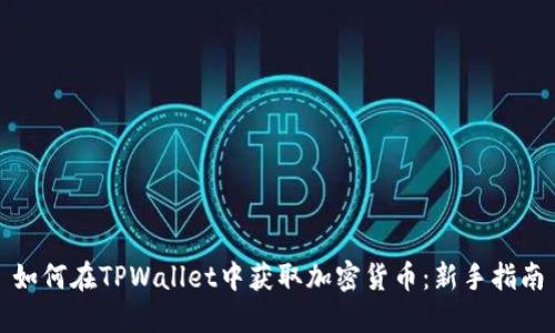 如何在TPWallet中获取加密货币:新手指南