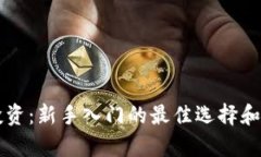 区块链模拟投资：新手入门的最佳选择