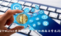 如何在TPWallet中添加助记词：详细指南