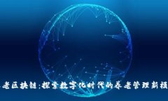 养老区块链：探索数字化时代的养老管