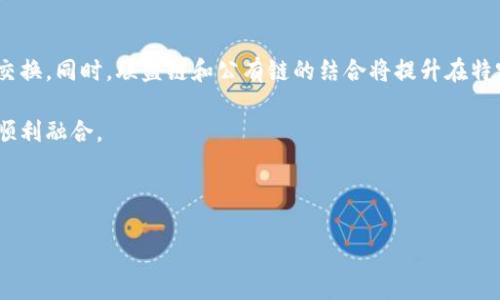 区块链的实质意义：重塑信任与透明度的技术革新

区块链, 数字货币, 数据安全, 去中心化/guanjianci

## 区块链技术的起源与发展

区块链是一种去中心化的分布式账本技术，其最初应用于数字货币，比特币是第一个在这一技术基础上构建的成功案例。自2008年中本聪首次提出比特币的白皮书以来，区块链技术便逐渐引起了全球范围内的广泛关注。随着技术的演进，区块链不仅仅局限于数字货币的应用场景，其潜在应用已经扩展到了金融、供应链管理、医疗、物联网等多个领域。

### 区块链的基本原理

区块链的核心原理是把数据分成一个个“区块”，这些区块通过密码学方法相互链接，并形成链条。这意味着，一旦数据被记录在区块链上，就无法被篡改，这带来了极大的透明性与安全性。尤其是在去中心化的情况下，区块链不依赖于任何中心化的第三方，这使得任何参与者均可参与数据的验证，确保信息的真实性与一致性。

## 区块链的实质意义

区块链的实质意义可以从多个维度来理解：信任的重构、透明度的提升、数据安全性、以及对传统行业的颠覆。这些意义不仅关乎技术层面，还影响着经济、社会及文化等各个方面。

### 信任的重构

在传统中心化系统中，信任往往建立在机构或中介的基础上。比如，在银行系统中，人们需要信任银行的诚信与能力来管理他们的资金。而区块链通过其去中心化的结构，允许参与者直接之间进行交易，不再依赖任何单一实体。因而，区块链能够重构人与人之间的信任关系。

区块链上每一笔交易都被所有节点关注，交易的历史无法更改，也就是说，任何人都可以透明地查看所有交易记录。这种透明性极大增强了信任机制，因为没有一个单一的组织或机构可以操控或修改数据。用户、消费者或参与者可以直接验证信息，从而消除了对第三方的依赖。

### 透明度的提升

区块链技术的一大优势是信息的透明性。在传统的交易模式下，信息往往存在不对称的情况，一方可能掌握比另一方更多的信息，造成了商业上的不公。在区块链上，所有交易都是公开的并可被查验。比如，在供应链管理中，消费者可以追踪商品从原材料到最终产品的每一个环节，确保其来源及质量。

更进一步，透明度的提升也可以减少欺诈和腐败的发生。这对于金融、医疗等需要严谨管理的行业尤为重要。依据区块链技术，相关部门可以有效防范和追溯不当行为或缺陷，提高整个社会系统的公信力。

### 数据安全性

数据的安全性是区块链不可忽视的另一重要意义。在数字时代，数据泄露事件频繁发生，给用户带来了极大的隐私和安全风险。而区块链采用密码学加密技术来保护数据，确保信息在传输和存储中的安全性。由于数据被分散存储在多个节点上，即使某一节点的安全受到威胁，整体数据依然可以保持完整性和可用性。

此外，由于区块链是不可篡改的，任何改变都需经过网络中多数节点的同意，极大地降低了数据被恶意篡改或删除的风险。这对于金融交易、身份验证及个人隐私保护有着非凡的意义。

### 对传统行业的颠覆

区块链不仅是技术的创新，更是对多种传统商业模式的挑战。比如，在金融领域，区块链使得点对点转账得以在没有中介的情况下有效完成，大大降低了交易成本。与此同时，很多新型的商业模式如去中心化金融（DeFi）、非同质化代币（NFT）等纷纷崛起，对金融市场及艺术市场造成了巨大影响。

另外，区块链的应用在公益慈善、投票系统、版权保护等多个领域同样展现出其革命性的潜力。例如，区块链可以确保捐款资金的使用透明化，让捐款者无需担心其善款被误用或滥用。

## 可能相关的问题

### 1. 区块链如何保证数据的安全性？

区块链通过多种密码学技术来确保数据的安全性。首先，区块链使用加密哈希函数将每个区块的数据摘要生成的唯一的哈希值，这一过程使得任何对区块内数据的修改都会导致哈希值的变化，从而被网络中的其他节点所察觉。由于区块链的去中心化特性，每一个更新或修改都需要经过网络中大多数节点的验证，因此即使某一个节点受到攻击，整个链仍然保持稳定。

此外，区块链通常会采用共识算法，如工作量证明（PoW）或权益证明（PoS），来防止恶意行为者的出现。这意味着在区块链网络中，攻击者想要通过伪造交易来篡改数据，首先需要控制链上大部分的计算能力，这在现实情况下几乎是不可能的。

### 2. 区块链技术在供应链管理中有哪些应用？

区块链在供应链管理中的应用正在快速发展。通过区块链，企业可以实时跟踪产品的生命周期，从原料采购到产品交付的每一个环节都可以被记录在链上。这使得供应链的透明性得到了极大的提升。比如，消费者可以查看产品的产地，有效解决了产品质量溯源的问题。

同时，通过智能合约功能，区块链还能够在特定条件下自动执行合约，提高了供应链的效率。例如，在一个供应链中，如果某一方按时交货，智能合约可以自动释放付款，降低了交易的摩擦。

### 3. 区块链在数字货币领域的影响有多大？

区块链是数字货币的基础，实际上可以说数字货币离不开区块链的支持。以比特币为例，它所依赖的区块链技术使得其能够在没有监管机构的情况下依然稳健运行。区块链通过去中心化的方式，使得用户之间能够直接进行交易，而无需中介的参与，降低了成本和时间。

此外，区块链的透明性和安全性使得数字货币交易更加可靠，有效防止了双重支付等欺诈行为。然而，数字货币的设计虽然具备技术优势，但仍然面临法律、合规及监管挑战。

### 4. 区块链如何促进社会公正与信任？

区块链通过提供透明可信的账本，重构了人与人之间的信任。特别是在一些缺乏透明度的领域，如公共资源分配、慈善捐款等，区块链能够提供明确的记录，让每一个资金的走向都变得可以追踪。这种透明性不仅保护了捐款者的权益，同时也提升了受赠方的信誉。

另外，通过区块链的“去中心化”特性，能够消除中介所带来的信息不对称，打破因信息不对称带来的社会不公。这种信任的重建，不仅限于个人之间，更是影响到整个社会结构，提高了社会的运作效率。

### 5. 区块链技术与传统银行系统的主要区别在哪里？

区块链与传统银行系统的主要区别在于其去中心化特性。传统银行系统通常依赖一个中央机构（如国家银行）对交易进行管理、验证和清算，这意味着所有数据都集中存储在银行的服务器上。而区块链作为去中心化的系统，所有用户都持有整个账本的数据副本，通过网络节点进行协同工作。

另一个重要区别是透明度。传统银行系统中的信息通常是封闭的，用户无法查看银行内部的交易信息。而区块链的透明性使得每个节点都能够查看公开的交易数据，提升了信任感和安全性。

### 6. 区块链技术的未来发展趋势是什么？

随着技术的不断进步，区块链的未来发展前景广阔。首先，跨链技术将越来越受到重视，未来不同区块链之间的互通将使得多种应用可以在不同平台上进行数据交换。同时，联盟链和公有链的结合将提升在特定产业中的效率与隐私保护。

其次，区块链的合规性与监管将成为关注的焦点，各国的监管机构正在形成针对区块链和数字货币的政策框架。未来，合规的区块链应用将能够与传统金融体系顺利融合。

最后，在技术层面，区块链的可扩展性与能源效率将是推动未来发展的重要因素。低能耗的共识机制，如权益证明（PoS）等，将会得到更广泛的应用。

区块链作为一种颠覆性的技术，未来还将不断发展与成熟，其对社会的影响将不断深入，重塑商业模式与社会制度的方方面面。