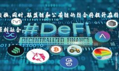 区块链的实质意义：重塑信任与透明度