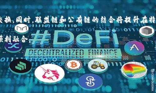 区块链的实质意义：重塑信任与透明度的技术革新

区块链, 数字货币, 数据安全, 去中心化/guanjianci

## 区块链技术的起源与发展

区块链是一种去中心化的分布式账本技术，其最初应用于数字货币，比特币是第一个在这一技术基础上构建的成功案例。自2008年中本聪首次提出比特币的白皮书以来，区块链技术便逐渐引起了全球范围内的广泛关注。随着技术的演进，区块链不仅仅局限于数字货币的应用场景，其潜在应用已经扩展到了金融、供应链管理、医疗、物联网等多个领域。

### 区块链的基本原理

区块链的核心原理是把数据分成一个个“区块”，这些区块通过密码学方法相互链接，并形成链条。这意味着，一旦数据被记录在区块链上，就无法被篡改，这带来了极大的透明性与安全性。尤其是在去中心化的情况下，区块链不依赖于任何中心化的第三方，这使得任何参与者均可参与数据的验证，确保信息的真实性与一致性。

## 区块链的实质意义

区块链的实质意义可以从多个维度来理解：信任的重构、透明度的提升、数据安全性、以及对传统行业的颠覆。这些意义不仅关乎技术层面，还影响着经济、社会及文化等各个方面。

### 信任的重构

在传统中心化系统中，信任往往建立在机构或中介的基础上。比如，在银行系统中，人们需要信任银行的诚信与能力来管理他们的资金。而区块链通过其去中心化的结构，允许参与者直接之间进行交易，不再依赖任何单一实体。因而，区块链能够重构人与人之间的信任关系。

区块链上每一笔交易都被所有节点关注，交易的历史无法更改，也就是说，任何人都可以透明地查看所有交易记录。这种透明性极大增强了信任机制，因为没有一个单一的组织或机构可以操控或修改数据。用户、消费者或参与者可以直接验证信息，从而消除了对第三方的依赖。

### 透明度的提升

区块链技术的一大优势是信息的透明性。在传统的交易模式下，信息往往存在不对称的情况，一方可能掌握比另一方更多的信息，造成了商业上的不公。在区块链上，所有交易都是公开的并可被查验。比如，在供应链管理中，消费者可以追踪商品从原材料到最终产品的每一个环节，确保其来源及质量。

更进一步，透明度的提升也可以减少欺诈和腐败的发生。这对于金融、医疗等需要严谨管理的行业尤为重要。依据区块链技术，相关部门可以有效防范和追溯不当行为或缺陷，提高整个社会系统的公信力。

### 数据安全性

数据的安全性是区块链不可忽视的另一重要意义。在数字时代，数据泄露事件频繁发生，给用户带来了极大的隐私和安全风险。而区块链采用密码学加密技术来保护数据，确保信息在传输和存储中的安全性。由于数据被分散存储在多个节点上，即使某一节点的安全受到威胁，整体数据依然可以保持完整性和可用性。

此外，由于区块链是不可篡改的，任何改变都需经过网络中多数节点的同意，极大地降低了数据被恶意篡改或删除的风险。这对于金融交易、身份验证及个人隐私保护有着非凡的意义。

### 对传统行业的颠覆

区块链不仅是技术的创新，更是对多种传统商业模式的挑战。比如，在金融领域，区块链使得点对点转账得以在没有中介的情况下有效完成，大大降低了交易成本。与此同时，很多新型的商业模式如去中心化金融（DeFi）、非同质化代币（NFT）等纷纷崛起，对金融市场及艺术市场造成了巨大影响。

另外，区块链的应用在公益慈善、投票系统、版权保护等多个领域同样展现出其革命性的潜力。例如，区块链可以确保捐款资金的使用透明化，让捐款者无需担心其善款被误用或滥用。

## 可能相关的问题

### 1. 区块链如何保证数据的安全性？

区块链通过多种密码学技术来确保数据的安全性。首先，区块链使用加密哈希函数将每个区块的数据摘要生成的唯一的哈希值，这一过程使得任何对区块内数据的修改都会导致哈希值的变化，从而被网络中的其他节点所察觉。由于区块链的去中心化特性，每一个更新或修改都需要经过网络中大多数节点的验证，因此即使某一个节点受到攻击，整个链仍然保持稳定。

此外，区块链通常会采用共识算法，如工作量证明（PoW）或权益证明（PoS），来防止恶意行为者的出现。这意味着在区块链网络中，攻击者想要通过伪造交易来篡改数据，首先需要控制链上大部分的计算能力，这在现实情况下几乎是不可能的。

### 2. 区块链技术在供应链管理中有哪些应用？

区块链在供应链管理中的应用正在快速发展。通过区块链，企业可以实时跟踪产品的生命周期，从原料采购到产品交付的每一个环节都可以被记录在链上。这使得供应链的透明性得到了极大的提升。比如，消费者可以查看产品的产地，有效解决了产品质量溯源的问题。

同时，通过智能合约功能，区块链还能够在特定条件下自动执行合约，提高了供应链的效率。例如，在一个供应链中，如果某一方按时交货，智能合约可以自动释放付款，降低了交易的摩擦。

### 3. 区块链在数字货币领域的影响有多大？

区块链是数字货币的基础，实际上可以说数字货币离不开区块链的支持。以比特币为例，它所依赖的区块链技术使得其能够在没有监管机构的情况下依然稳健运行。区块链通过去中心化的方式，使得用户之间能够直接进行交易，而无需中介的参与，降低了成本和时间。

此外，区块链的透明性和安全性使得数字货币交易更加可靠，有效防止了双重支付等欺诈行为。然而，数字货币的设计虽然具备技术优势，但仍然面临法律、合规及监管挑战。

### 4. 区块链如何促进社会公正与信任？

区块链通过提供透明可信的账本，重构了人与人之间的信任。特别是在一些缺乏透明度的领域，如公共资源分配、慈善捐款等，区块链能够提供明确的记录，让每一个资金的走向都变得可以追踪。这种透明性不仅保护了捐款者的权益，同时也提升了受赠方的信誉。

另外，通过区块链的“去中心化”特性，能够消除中介所带来的信息不对称，打破因信息不对称带来的社会不公。这种信任的重建，不仅限于个人之间，更是影响到整个社会结构，提高了社会的运作效率。

### 5. 区块链技术与传统银行系统的主要区别在哪里？

区块链与传统银行系统的主要区别在于其去中心化特性。传统银行系统通常依赖一个中央机构（如国家银行）对交易进行管理、验证和清算，这意味着所有数据都集中存储在银行的服务器上。而区块链作为去中心化的系统，所有用户都持有整个账本的数据副本，通过网络节点进行协同工作。

另一个重要区别是透明度。传统银行系统中的信息通常是封闭的，用户无法查看银行内部的交易信息。而区块链的透明性使得每个节点都能够查看公开的交易数据，提升了信任感和安全性。

### 6. 区块链技术的未来发展趋势是什么？

随着技术的不断进步，区块链的未来发展前景广阔。首先，跨链技术将越来越受到重视，未来不同区块链之间的互通将使得多种应用可以在不同平台上进行数据交换。同时，联盟链和公有链的结合将提升在特定产业中的效率与隐私保护。

其次，区块链的合规性与监管将成为关注的焦点，各国的监管机构正在形成针对区块链和数字货币的政策框架。未来，合规的区块链应用将能够与传统金融体系顺利融合。

最后，在技术层面，区块链的可扩展性与能源效率将是推动未来发展的重要因素。低能耗的共识机制，如权益证明（PoS）等，将会得到更广泛的应用。

区块链作为一种颠覆性的技术，未来还将不断发展与成熟，其对社会的影响将不断深入，重塑商业模式与社会制度的方方面面。