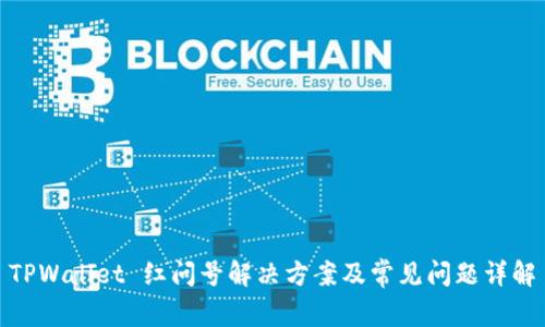 TPWallet 红问号解决方案及常见问题详解