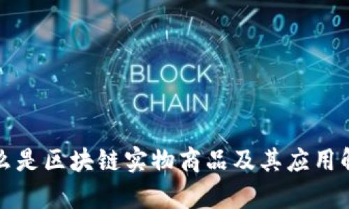什么是区块链实物商品及其应用解析