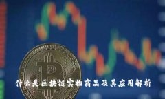 什么是区块链实物商品及其应用解析