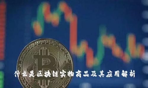 什么是区块链实物商品及其应用解析