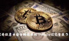 如何将欧意币安全地转移到TPWallet？完