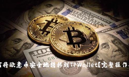 如何将欧意币安全地转移到TPWallet?完整操作指南
