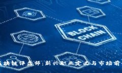 区块链评盘师：新兴职业定义与市场前
