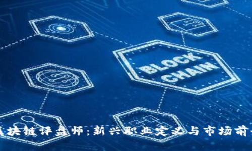 区块链评盘师:新兴职业定义与市场前景