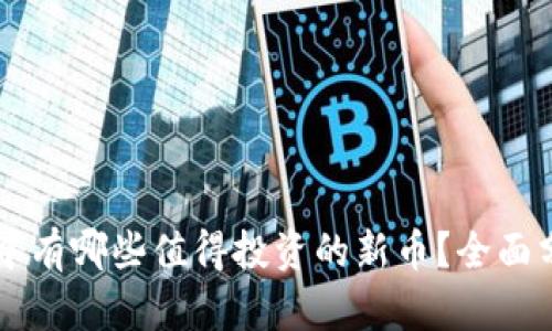 TPWallet中有哪些值得投资的新币?全面分析与推荐