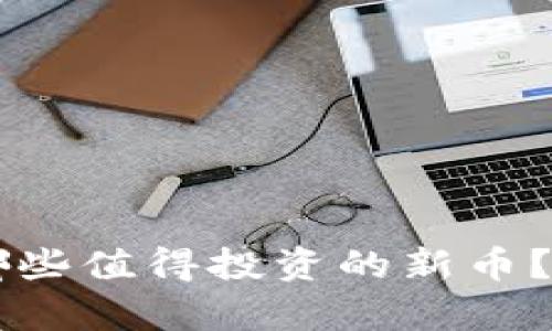 TPWallet中有哪些值得投资的新币?全面分析与推荐