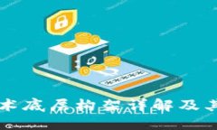 区块链技术底层构架详解及其核心要素
