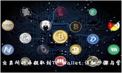 如何将抹茶交易所的币提取到TP Walle