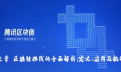 文章 区块链排线的全面解析：定义、