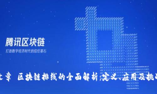 文章 区块链排线的全面解析:定义、应用及挑战