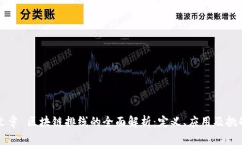 文章 区块链排线的全面解析:定义、应用及挑战