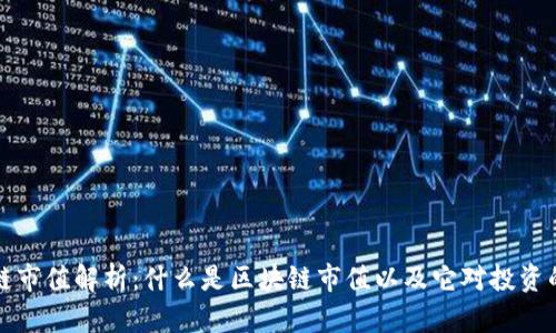 区块链市值解析:什么是区块链市值以及它对投资的影响