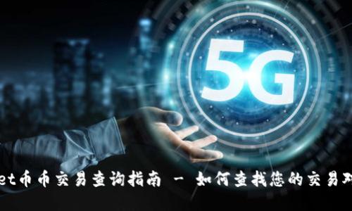 TPWallet币币交易查询指南 - 如何查找您的交易对和资产