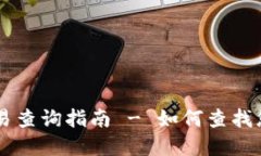 TPWallet币币交易查询指南 - 如何查找您