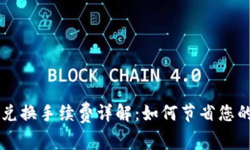TPWallet兑换手续费详解:如何节省您的交易成本