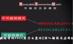 区块链中的POCC是什么意思？深入解析