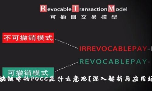 区块链中的POCC是什么意思?深入解析与应用场景