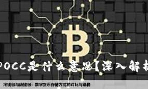 区块链中的POCC是什么意思?深入解析与应用场景