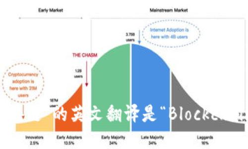 “区块链”的英文翻译是“Blockchain”。