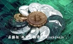 “区块链”的英文翻译是“Blockchain”