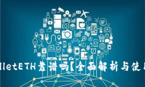 TPWalletETH靠谱吗?全面解析与使用指南