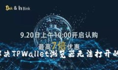 如何解决TPWallet浏览器无法打开的问题