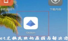 tpwallet兑换失败的原因与解决方法分析