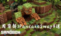 如何在TPWallet中使用薄饼（PancakeSwap）