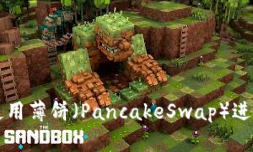 如何在TPWallet中使用薄饼(PancakeSwap)进行交易和流动性提供