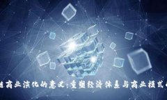 区块链商业演化的意义：重塑经济体系