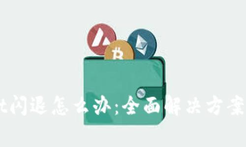苹果版TPWallet闪退怎么办:全面解决方案和常见问题解析