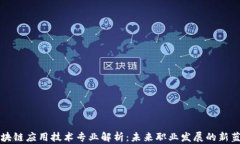 区块链应用技术专业解析：未来职业发