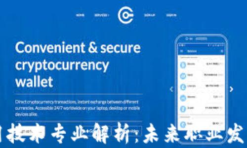 区块链应用技术专业解析:未来职业发展的新蓝海