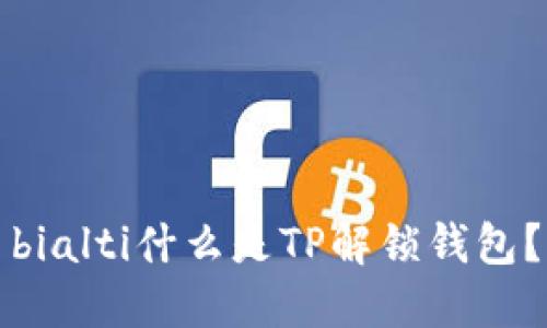 bialti什么是TP解锁钱包?