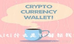 bialti什么是TP解锁钱包？