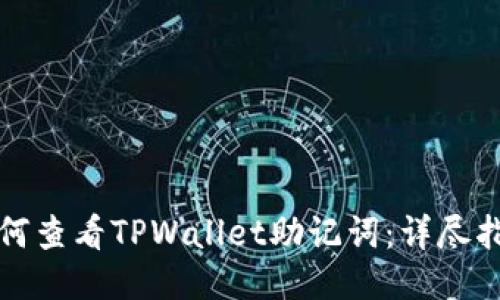如何查看TPWallet助记词:详尽指南