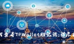 如何查看TPWallet助记词：详尽指南