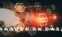 区块链内的泡沫分析：识别、影响与未