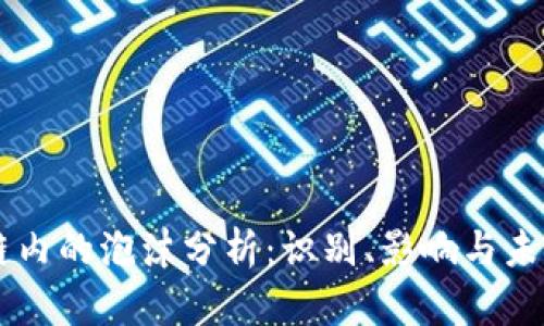 区块链内的泡沫分析:识别、影响与未来展望