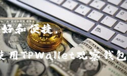   如何查看TPWallet观察钱包中的资产? / 

 guanjianci TPWallet, 观察钱包, 加密资产, 区块链资产, 数字货币 /guanjianci 

在区块链和加密货币迅速发展的今天，TPWallet作为一款多功能数字资产钱包，为用户提供了一系列便捷的服务。其中，观察钱包是TPWallet中一个重要的功能，它使用户能够监控和管理自己的数字资产。本文将详细介绍如何查看TPWallet的观察钱包，包括其基本概念、使用方式以及常见问题解答。

什么是TPWallet观察钱包?
TPWallet观察钱包是一种轻量级的钱包功能，允许用户关注和管理他们的数字资产，而无需完全控制这些资产。也就是说，用户可以在观察钱包中查看资产的余额和交易记录，但不必将资产完全转移或控制在TPWallet中。此功能特别适合那些希望跟踪资产动态、进行投资分析但又不想频繁进行交易的用户。

观察钱包的核心优势在于其安全性和便利性。用户无需将私钥或助记词暴露给钱包，降低了被黑客攻击的风险。同时，观察钱包允许用户管理多个地址的资产，简化了资产监控的过程。

如何创建和查看TPWallet观察钱包?
创建TPWallet观察钱包的过程相对简单。用户需要下载并安装TPWallet应用，创建主钱包后可以选择创建观察钱包。以下是详细步骤：

ol
listrong下载并安装TPWallet应用：/strong首先，用户可以在应用商店（如苹果App Store或Android的Google Play）或TPWallet的官方网站下载并安装应用。/li
listrong创建主钱包：/strong安装后，打开TPWallet应用，按照提示创建一个主钱包。用户需要设置密码，并保管好助记词或私钥。/li
listrong创建观察钱包：/strong主钱包创建完成后，用户可以在TPWallet中选择“添加观察钱包”选项。在此过程中，用户需要输入要观察的地址或使用对应的二维码进行扫描。/li
listrong查看资产:/strong当观察钱包创建完成后，用户即可在钱包界面查看该地址所对应的所有资产，以及它们的实时余额和交易历史。/li
/ol

TPWallet观察钱包的功能特点
TPWallet的观察钱包具备以下几个主要功能特点，这些特性不仅提升了用户体验，还增强了资产管理的效率：

ul
listrong多资产支持：/strongTPWallet观察钱包不仅支持主流的数字货币，如比特币、以太坊和USDT等，还支持众多ERC20等代币，用户可以在同一界面查看所有资产。/li
listrong实时更新：/strong观察钱包会实时同步链上数据，用户的资产信息、交易状态等都能迅速反映，帮助用户快速作出投资决策。/li
listrong免于私钥管理：/strong使用观察钱包，用户无需管理私钥，减少了因私钥丢失或被盗导致资产损失的风险。/li
listrong简洁易用的界面：/strongTPWallet提供友好的用户界面，用户可以轻松上手，快速查看各类信息，方便进行资产监控。/li
/ul

如何在TPWallet观察钱包中查找具体资产?
在TPWallet的观察钱包中查找特定资产相对简单，用户可以通过以下步骤完成：

ol
listrong打开应用：/strong首先，用户需打开TPWallet应用，并确保已登陆主钱包。/li
listrong进入观察钱包界面：/strong在主界面中，找到并点击“观察钱包”功能，进入钱包列表。/li
listrong选择需要查看的钱包：/strong在观察钱包列表中，寻找到所需查看的具体地址或钱包，并点击进入。/li
listrong查看资产详情：/strong在该钱包的页面中，用户可以看到其所持有的所有资产，包括余额、近几笔交易记录等信息。/li
/ol

此外，TPWallet还支持为各个资产设置提醒，用户可以选择在价格波动达到一定范围时收到通知，这对于进行资产交易和管理具有极好的辅助作用。

TPWallet观察钱包的安全性如何?
安全性是用户在选择数字资产钱包时最关注的问题之一，TPWallet观察钱包在多方面确保了用户的安全：

ul
listrong私钥安全性：/strong观察钱包的特点在于用户不需要掌握私钥，因此即使钱包被攻击，黑客也无法直接控制用户的资产。TPWallet采取了严格的加密措施，以保护用户的助记词和其他敏感信息。/li
listrong安全验证：/strongTPWallet提供多种二次验证方式，比如短信验证、邮箱验证等，以确保用户在进行重要操作时的身份识别。/li
listrong定期审计：/strongTPWallet会定期进行系统安全审计和漏洞检测，及时发现潜在的问题并加以修复，确保用户资产的安全。/li
listrong社区支持：/strongTPWallet拥有活跃的社区，用户可以随时向支持团队寻求帮助和分享自己的经验，进一步提高钱包的安全性。/li
/ul

TPWallet支持的币种信息
除了观察钱包的功能，TPWallet支持的多种币种也是用户选择它的原因之一。TPWallet支持的币种包括但不限于：

ul
listrong比特币（BTC）：/strong全球第一大加密货币，TPWallet强力支持其在链上的各种操作。/li
listrong以太坊（ETH）：/strong支持ERC20等各种代币，可以方便地通过观察钱包进行监控与管理。/li
listrong稳定币（USDT、USDC等）：/strong这些稳定币在加密市场具有广泛应用，用户可以方便查询它们的动态。/li
listrong其他代币：/strongTPWallet还支持大量来自不同合约的代币，用户可以随意选择并添加到观察钱包中。/li
/ul

可能的相关问题
1. TPWallet的观察钱包与主钱包有什么区别?
观察钱包和主钱包的区别主要在于资产管理和安全性。主钱包为用户提供了完整的资产管理权限，用户可以进行转账、消费等操作。但对于观察钱包而言，用户只能浏览资产，不可进行转账或操作。这种设计的目的在于提高安全性，降低用户的操作风险，特别是对于那些希望安全监控资产的用户而言，观察钱包是一个不错的选择。

2. 如何在TPWallet中添加多个观察钱包?
用户可以在TPWallet中轻松地添加多个观察钱包，只需重复“添加观察钱包”的步骤，输入多个不同的数字地址，就能够实现对不同地址资产的监控。这种灵活性使得用户能够在同一平台上管理多个资产，尤其适合对投资组合进行管理的用户。

3. TPWallet观察钱包的资产如何导入导出?
TPWallet中的观察钱包不涉及私钥的存取，因此不支持传统意义上的资产导入导出。但是，用户可以将观察钱包对应的地址信息复制到其他钱包中进行查看，或者在同一应用中进行多次监控。需要注意的是，观察钱包中的资产并不属于TPWallet，只是观察信息，用户应对投资谨慎，做好风险把控。

4. 如果忘记TPWallet主钱包的密码该怎么办?
如果用户忘记了TPWallet的主钱包密码，一般情况下会影响到用户对主钱包的访问。这时用户可以尝试使用助记词进行恢复，并重新设置密码。TPWallet在安全性上非常重视，因而可能存在无法直接恢复的风险，用户在创建钱包前一定要妥善保管好助记词，以防遗忘或丢失。

5. TPWallet观察钱包是否需要联网?
TPWallet观察钱包需要在互联网环境中使用。在创建和查看观察钱包时，TPWallet需要通过网络与区块链进行数据交互，以获取实时资产信息和交易记录。因此用户需确保设备连网，才能顺利使用观察钱包的相关功能。

6. TPWallet目前支持哪些语言?
TPWallet作为全球化的数字钱包，支持多种语言，包括中文、英文、西班牙语、法语等，用户可以根据自己的需求选择适合的语言版本，使得使用体验更加友好和便捷。

综上所述，TPWallet的观察钱包是一个非常实用且安全的数字资产管理工具，适合各类用户进行资产监控和管理。希望本文能够帮助用户更好地理解和使用TPWallet观察钱包。