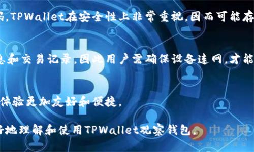   如何查看TPWallet观察钱包中的资产? / 

 guanjianci TPWallet, 观察钱包, 加密资产, 区块链资产, 数字货币 /guanjianci 

在区块链和加密货币迅速发展的今天，TPWallet作为一款多功能数字资产钱包，为用户提供了一系列便捷的服务。其中，观察钱包是TPWallet中一个重要的功能，它使用户能够监控和管理自己的数字资产。本文将详细介绍如何查看TPWallet的观察钱包，包括其基本概念、使用方式以及常见问题解答。

什么是TPWallet观察钱包?
TPWallet观察钱包是一种轻量级的钱包功能，允许用户关注和管理他们的数字资产，而无需完全控制这些资产。也就是说，用户可以在观察钱包中查看资产的余额和交易记录，但不必将资产完全转移或控制在TPWallet中。此功能特别适合那些希望跟踪资产动态、进行投资分析但又不想频繁进行交易的用户。

观察钱包的核心优势在于其安全性和便利性。用户无需将私钥或助记词暴露给钱包，降低了被黑客攻击的风险。同时，观察钱包允许用户管理多个地址的资产，简化了资产监控的过程。

如何创建和查看TPWallet观察钱包?
创建TPWallet观察钱包的过程相对简单。用户需要下载并安装TPWallet应用，创建主钱包后可以选择创建观察钱包。以下是详细步骤：

ol
listrong下载并安装TPWallet应用：/strong首先，用户可以在应用商店（如苹果App Store或Android的Google Play）或TPWallet的官方网站下载并安装应用。/li
listrong创建主钱包：/strong安装后，打开TPWallet应用，按照提示创建一个主钱包。用户需要设置密码，并保管好助记词或私钥。/li
listrong创建观察钱包：/strong主钱包创建完成后，用户可以在TPWallet中选择“添加观察钱包”选项。在此过程中，用户需要输入要观察的地址或使用对应的二维码进行扫描。/li
listrong查看资产:/strong当观察钱包创建完成后，用户即可在钱包界面查看该地址所对应的所有资产，以及它们的实时余额和交易历史。/li
/ol

TPWallet观察钱包的功能特点
TPWallet的观察钱包具备以下几个主要功能特点，这些特性不仅提升了用户体验，还增强了资产管理的效率：

ul
listrong多资产支持：/strongTPWallet观察钱包不仅支持主流的数字货币，如比特币、以太坊和USDT等，还支持众多ERC20等代币，用户可以在同一界面查看所有资产。/li
listrong实时更新：/strong观察钱包会实时同步链上数据，用户的资产信息、交易状态等都能迅速反映，帮助用户快速作出投资决策。/li
listrong免于私钥管理：/strong使用观察钱包，用户无需管理私钥，减少了因私钥丢失或被盗导致资产损失的风险。/li
listrong简洁易用的界面：/strongTPWallet提供友好的用户界面，用户可以轻松上手，快速查看各类信息，方便进行资产监控。/li
/ul

如何在TPWallet观察钱包中查找具体资产?
在TPWallet的观察钱包中查找特定资产相对简单，用户可以通过以下步骤完成：

ol
listrong打开应用：/strong首先，用户需打开TPWallet应用，并确保已登陆主钱包。/li
listrong进入观察钱包界面：/strong在主界面中，找到并点击“观察钱包”功能，进入钱包列表。/li
listrong选择需要查看的钱包：/strong在观察钱包列表中，寻找到所需查看的具体地址或钱包，并点击进入。/li
listrong查看资产详情：/strong在该钱包的页面中，用户可以看到其所持有的所有资产，包括余额、近几笔交易记录等信息。/li
/ol

此外，TPWallet还支持为各个资产设置提醒，用户可以选择在价格波动达到一定范围时收到通知，这对于进行资产交易和管理具有极好的辅助作用。

TPWallet观察钱包的安全性如何?
安全性是用户在选择数字资产钱包时最关注的问题之一，TPWallet观察钱包在多方面确保了用户的安全：

ul
listrong私钥安全性：/strong观察钱包的特点在于用户不需要掌握私钥，因此即使钱包被攻击，黑客也无法直接控制用户的资产。TPWallet采取了严格的加密措施，以保护用户的助记词和其他敏感信息。/li
listrong安全验证：/strongTPWallet提供多种二次验证方式，比如短信验证、邮箱验证等，以确保用户在进行重要操作时的身份识别。/li
listrong定期审计：/strongTPWallet会定期进行系统安全审计和漏洞检测，及时发现潜在的问题并加以修复，确保用户资产的安全。/li
listrong社区支持：/strongTPWallet拥有活跃的社区，用户可以随时向支持团队寻求帮助和分享自己的经验，进一步提高钱包的安全性。/li
/ul

TPWallet支持的币种信息
除了观察钱包的功能，TPWallet支持的多种币种也是用户选择它的原因之一。TPWallet支持的币种包括但不限于：

ul
listrong比特币（BTC）：/strong全球第一大加密货币，TPWallet强力支持其在链上的各种操作。/li
listrong以太坊（ETH）：/strong支持ERC20等各种代币，可以方便地通过观察钱包进行监控与管理。/li
listrong稳定币（USDT、USDC等）：/strong这些稳定币在加密市场具有广泛应用，用户可以方便查询它们的动态。/li
listrong其他代币：/strongTPWallet还支持大量来自不同合约的代币，用户可以随意选择并添加到观察钱包中。/li
/ul

可能的相关问题
1. TPWallet的观察钱包与主钱包有什么区别?
观察钱包和主钱包的区别主要在于资产管理和安全性。主钱包为用户提供了完整的资产管理权限，用户可以进行转账、消费等操作。但对于观察钱包而言，用户只能浏览资产，不可进行转账或操作。这种设计的目的在于提高安全性，降低用户的操作风险，特别是对于那些希望安全监控资产的用户而言，观察钱包是一个不错的选择。

2. 如何在TPWallet中添加多个观察钱包?
用户可以在TPWallet中轻松地添加多个观察钱包，只需重复“添加观察钱包”的步骤，输入多个不同的数字地址，就能够实现对不同地址资产的监控。这种灵活性使得用户能够在同一平台上管理多个资产，尤其适合对投资组合进行管理的用户。

3. TPWallet观察钱包的资产如何导入导出?
TPWallet中的观察钱包不涉及私钥的存取，因此不支持传统意义上的资产导入导出。但是，用户可以将观察钱包对应的地址信息复制到其他钱包中进行查看，或者在同一应用中进行多次监控。需要注意的是，观察钱包中的资产并不属于TPWallet，只是观察信息，用户应对投资谨慎，做好风险把控。

4. 如果忘记TPWallet主钱包的密码该怎么办?
如果用户忘记了TPWallet的主钱包密码，一般情况下会影响到用户对主钱包的访问。这时用户可以尝试使用助记词进行恢复，并重新设置密码。TPWallet在安全性上非常重视，因而可能存在无法直接恢复的风险，用户在创建钱包前一定要妥善保管好助记词，以防遗忘或丢失。

5. TPWallet观察钱包是否需要联网?
TPWallet观察钱包需要在互联网环境中使用。在创建和查看观察钱包时，TPWallet需要通过网络与区块链进行数据交互，以获取实时资产信息和交易记录。因此用户需确保设备连网，才能顺利使用观察钱包的相关功能。

6. TPWallet目前支持哪些语言?
TPWallet作为全球化的数字钱包，支持多种语言，包括中文、英文、西班牙语、法语等，用户可以根据自己的需求选择适合的语言版本，使得使用体验更加友好和便捷。

综上所述，TPWallet的观察钱包是一个非常实用且安全的数字资产管理工具，适合各类用户进行资产监控和管理。希望本文能够帮助用户更好地理解和使用TPWallet观察钱包。